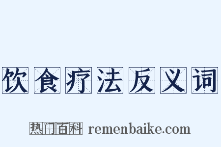 饮食疗法反义词是什么意思的图片